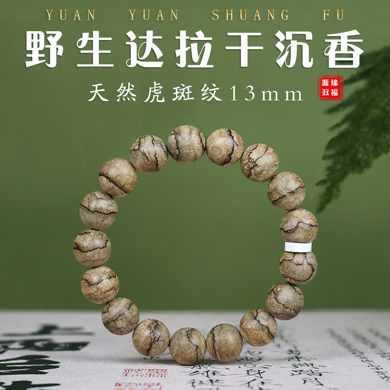 源缘双福天然达拉干虎斑纹九分沉