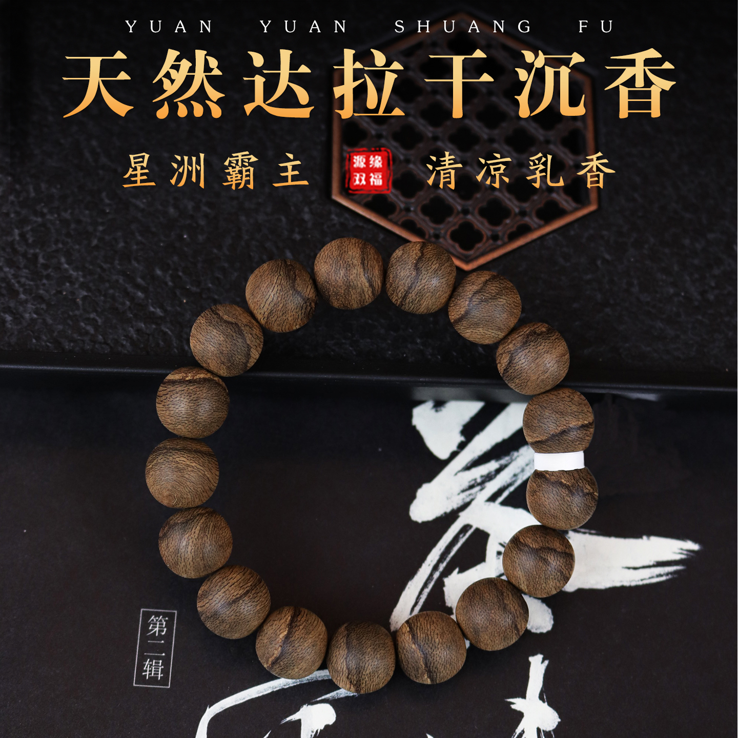 源缘双福野生达拉干沉香色泽饱满
