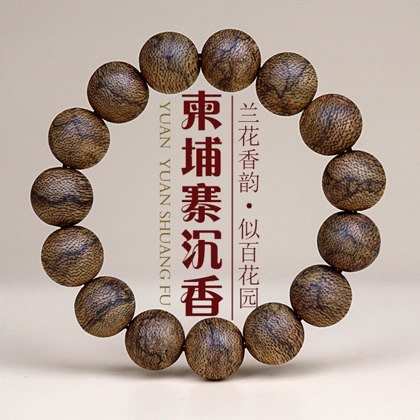 源缘双福天然野沉香柬埔寨菩萨棋奇楠木手串佛珠男女士9分沉水级