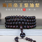 正宗海南黄花梨帝王紫油梨老料顺纹海黄手串手链108颗男女款 沉水