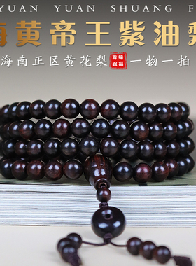 正宗海南黄花梨帝王紫油梨老料顺纹海黄手串手錬108颗男女款沉水