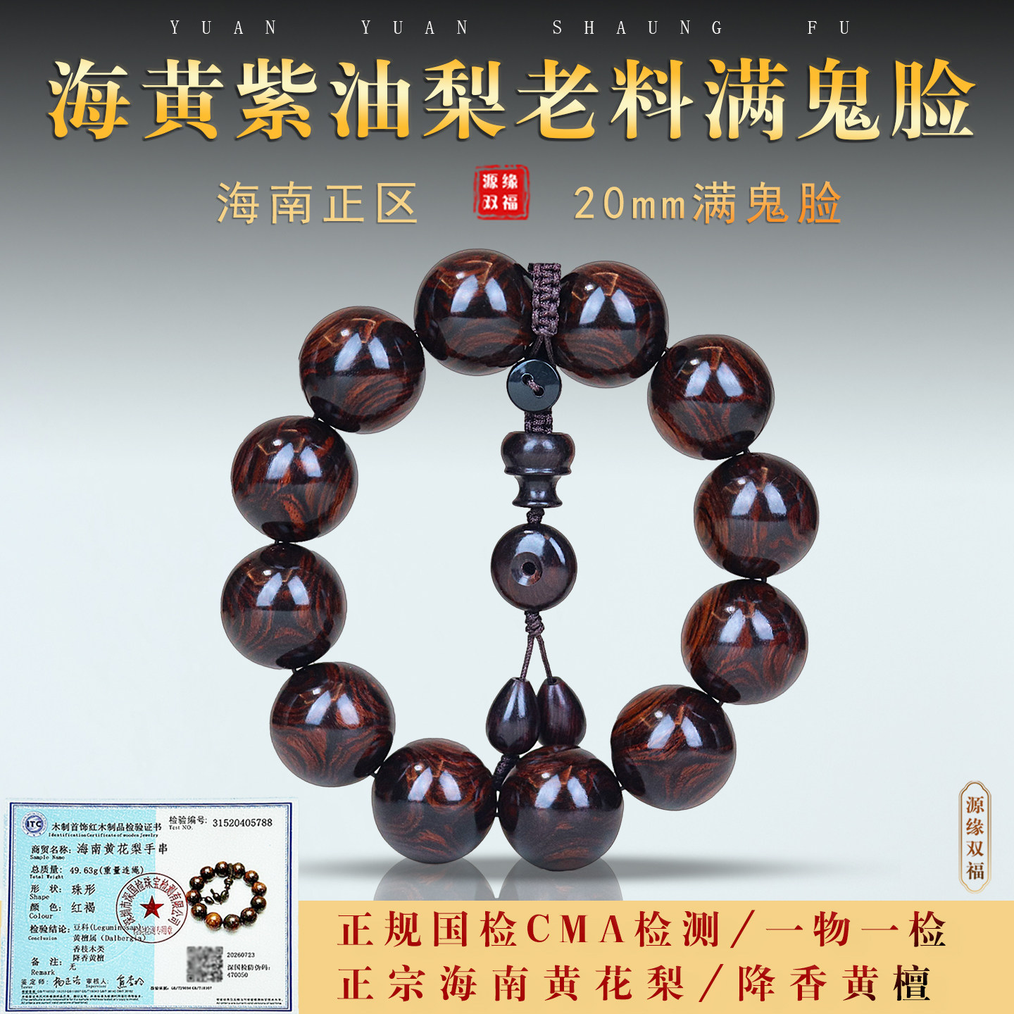 正宗海南黄花梨CMA国检一物一拍
