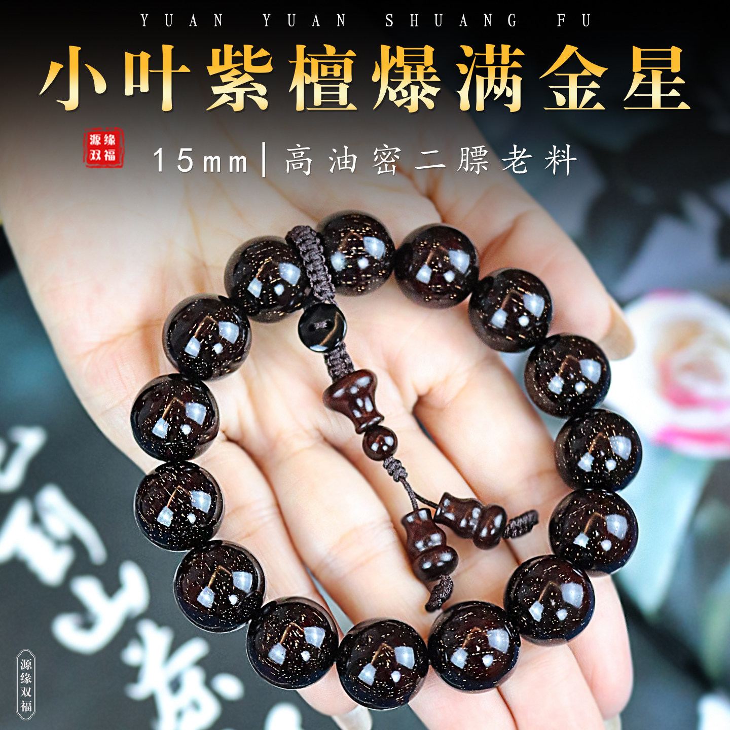 一物一拍/印度小叶紫檀爆满金星