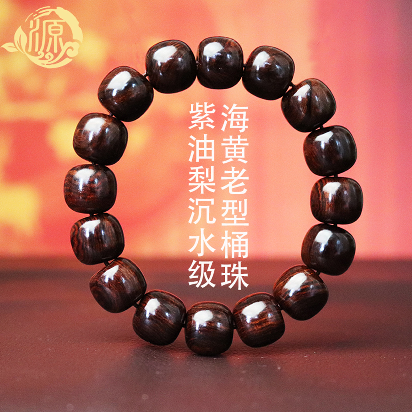 源缘双福紫油梨老型珠佛珠手串图片