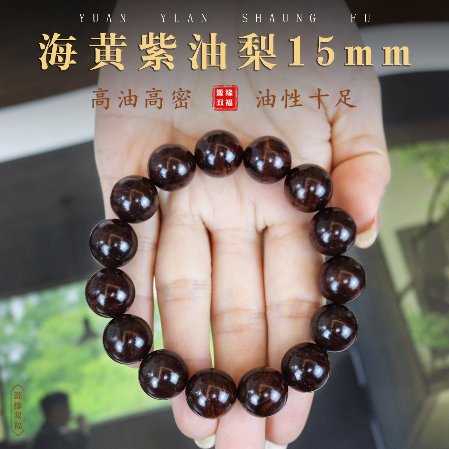 正宗海南黄花梨海黄帝王紫油梨老料佛珠男女款手串15mm山水纹精品