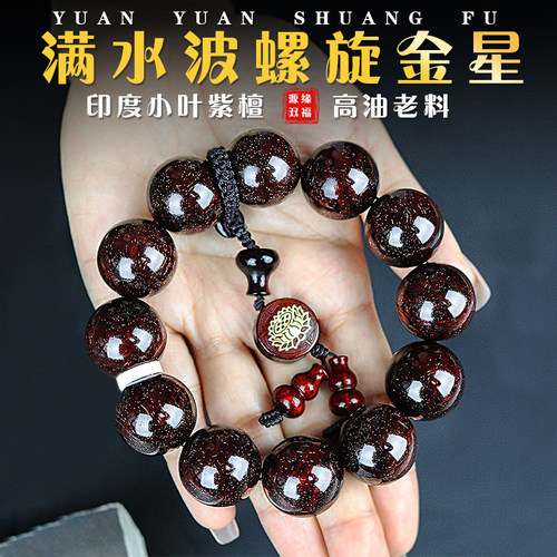 源缘双福佛珠手串满水波螺旋金星