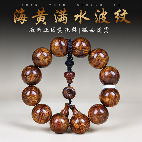 源缘双福男女款海黄手串满水波纹