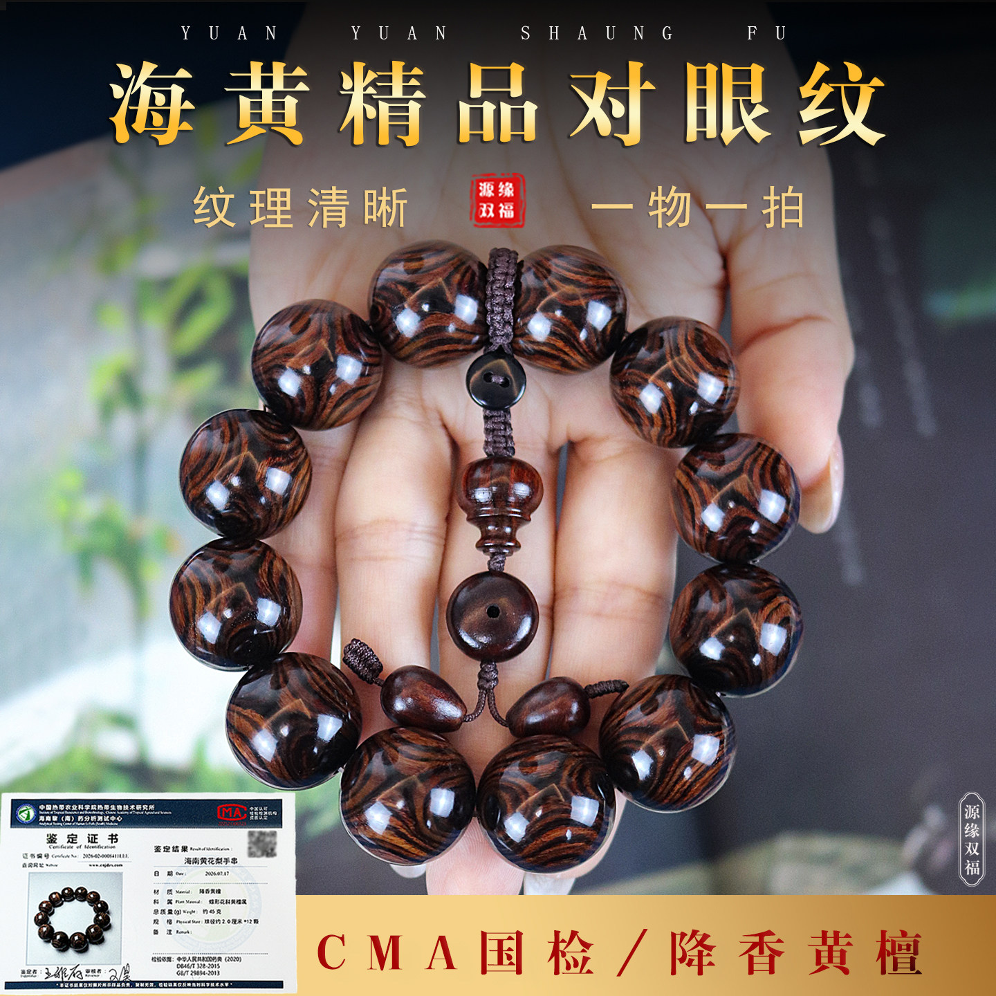 正宗海南黄花梨CMA国检一物一拍