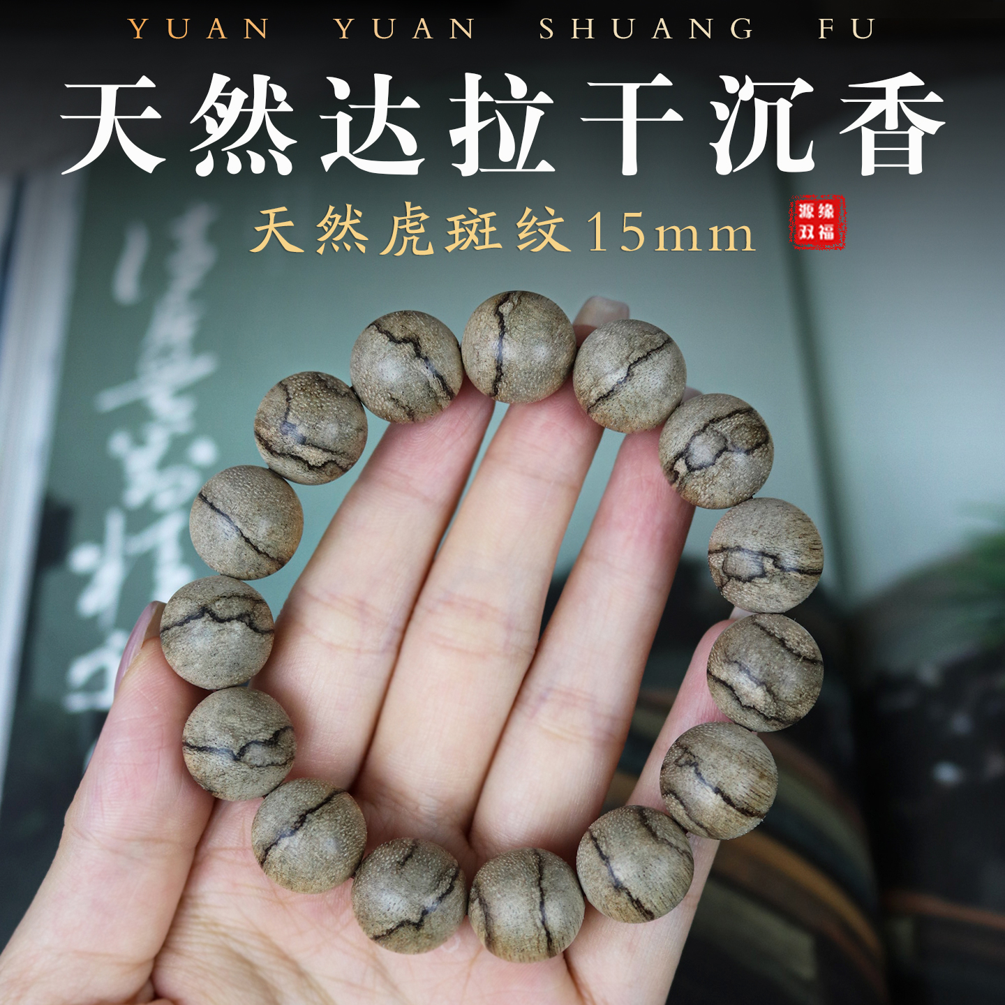 保真天然野生沉香达拉干虎皮斑纹文玩佛珠手串15mm九分沉水级男款