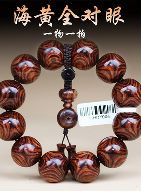 正宗海南黄花梨海黄紫油梨老料全对眼满鬼脸2.0男士佛珠手串手链
