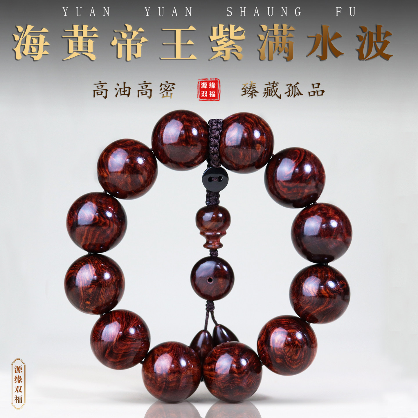 正宗海南黄花梨紫油梨老料佛珠20mm瘤疤手串男款爆满水波纹沉水级