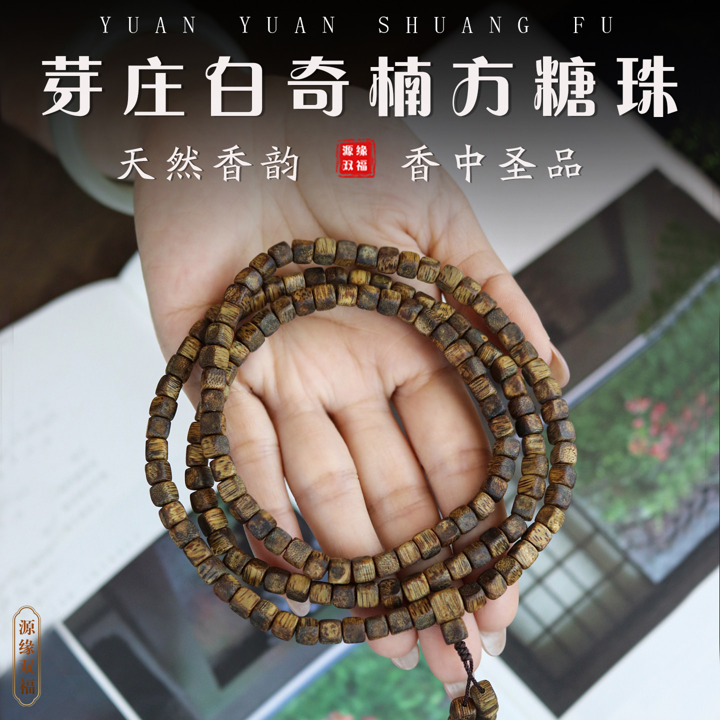 源缘双福芽庄奇楠沉香手串方糖珠
