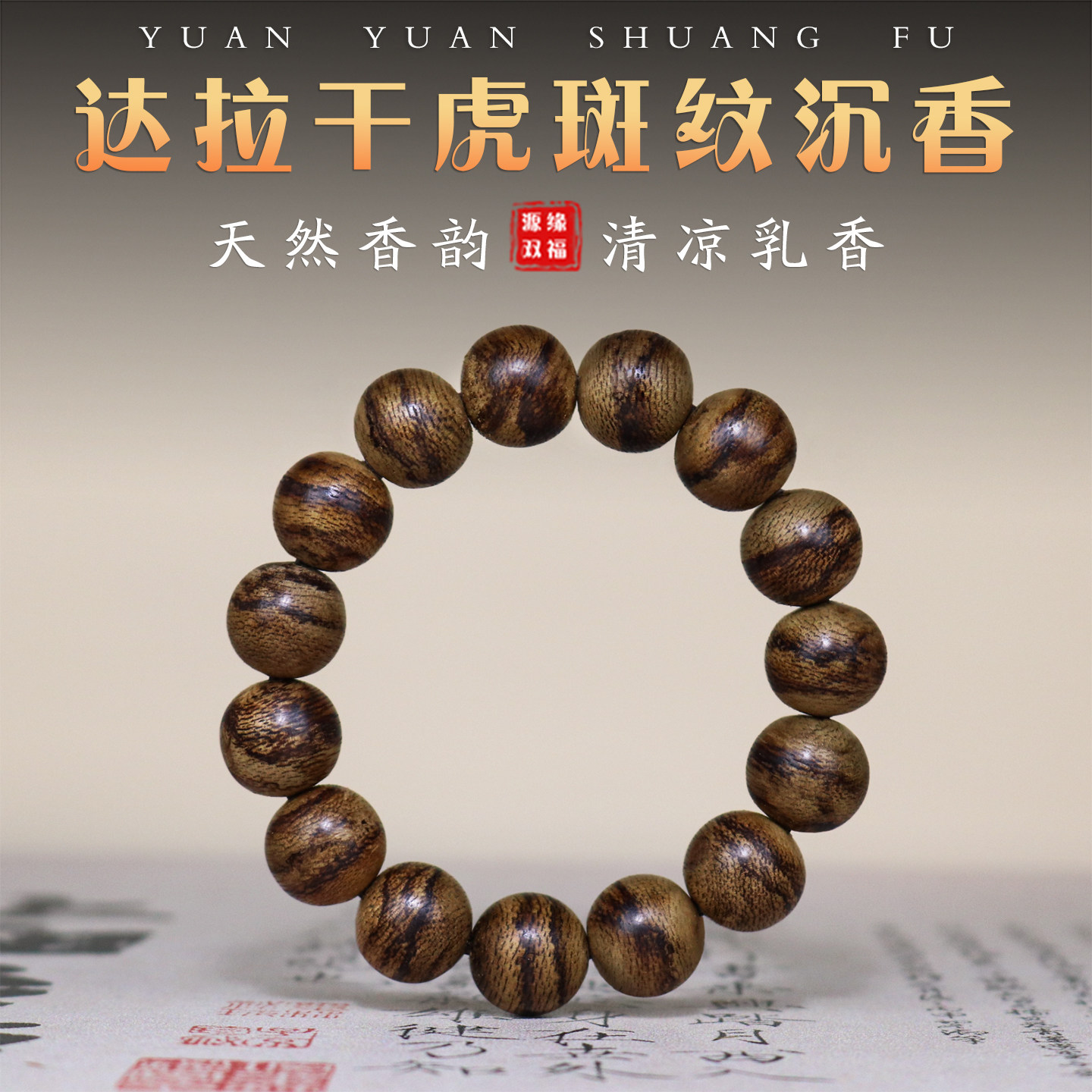 天然野生沉香印尼达拉干虎斑纹高级文玩佛珠手串14mm入门级男女款