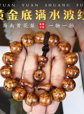 真品海南黄花梨油梨老料佛珠15mm手串男女款满水波纹黄金底沉水级