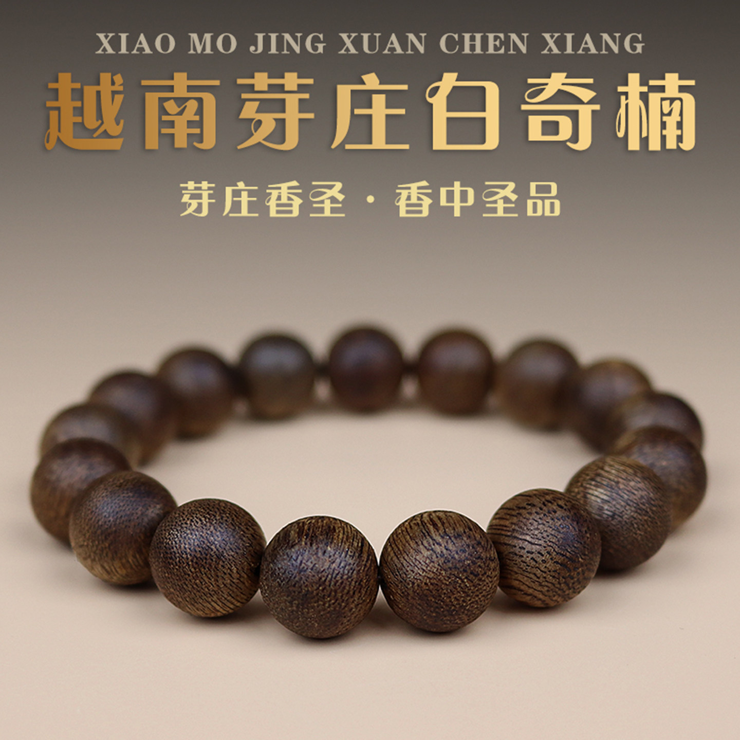 保真天然越南芽庄白琪奇楠沉香手串链九分沉水级文玩佛珠单圈男女