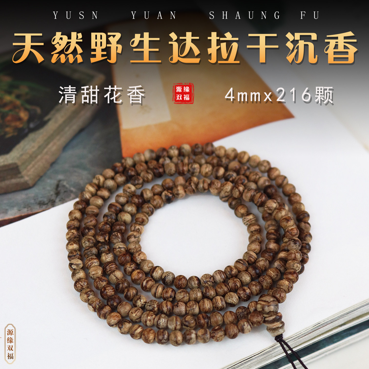 源缘双福天然野沉香手串一物一拍