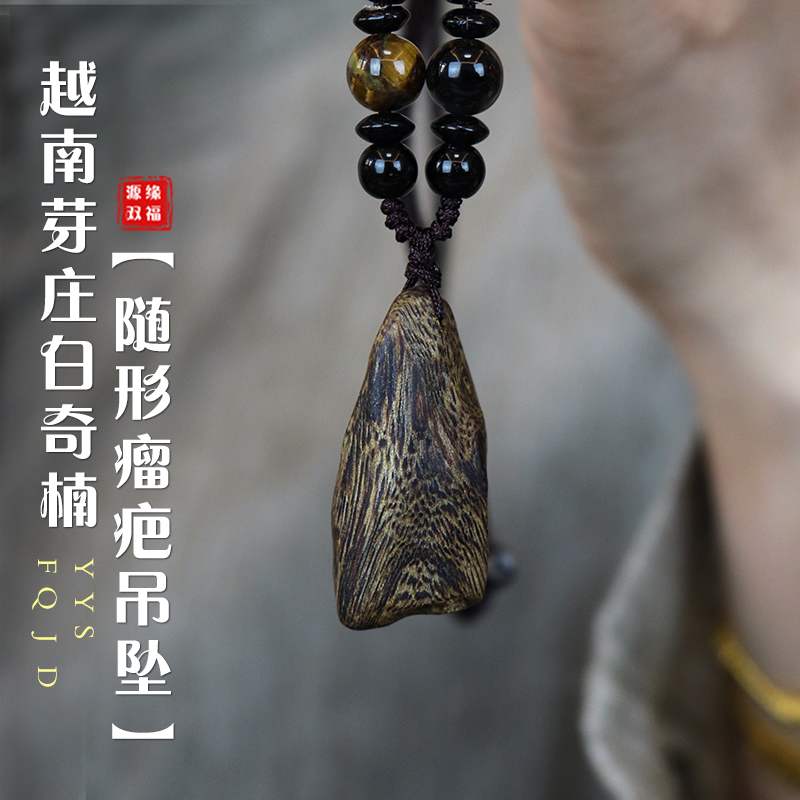 源缘双福白奇楠天然沉香瘤疤吊坠