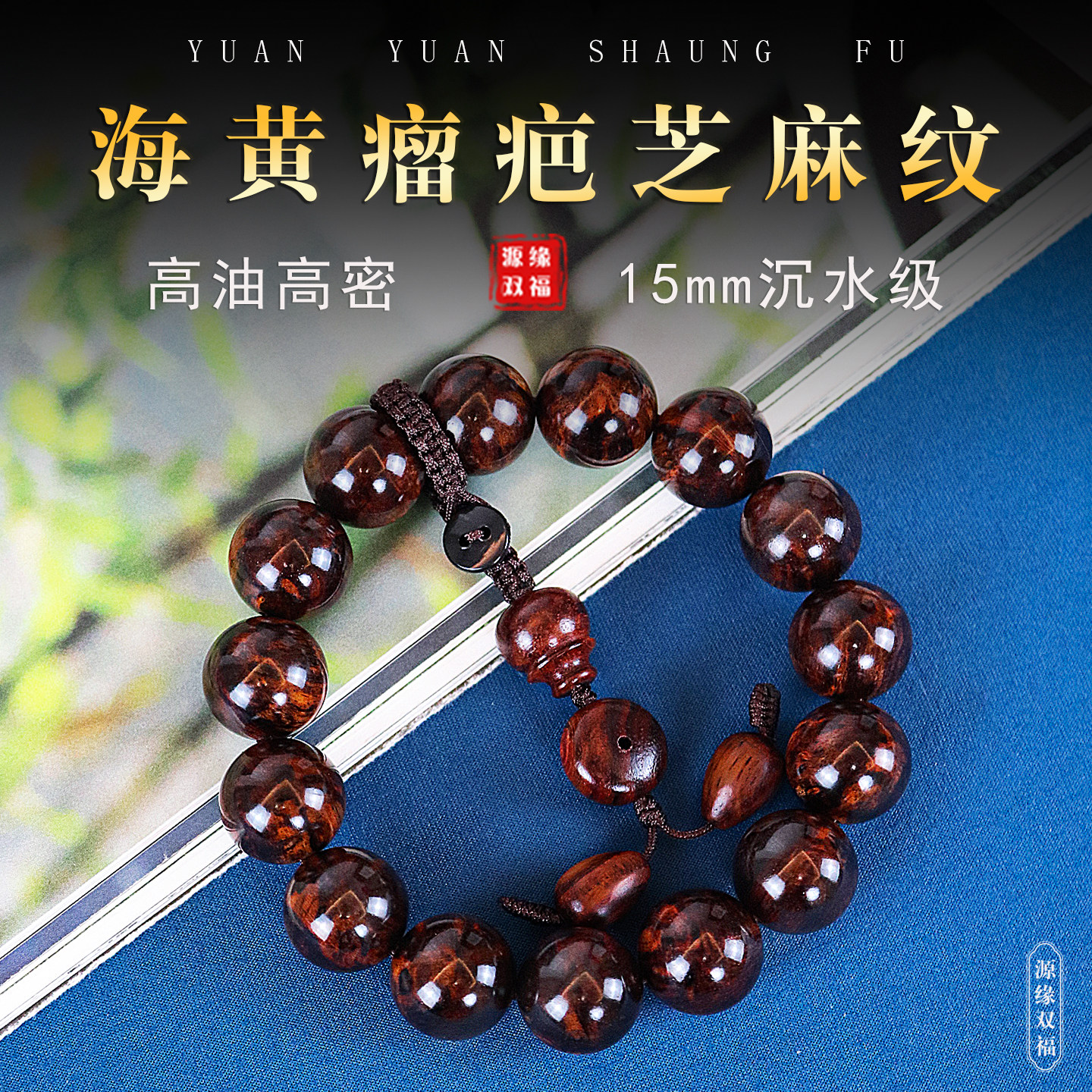 正宗海南黄花梨手串紫油梨老料芝麻纹瘤疤1.5海黄佛珠文玩沉水级