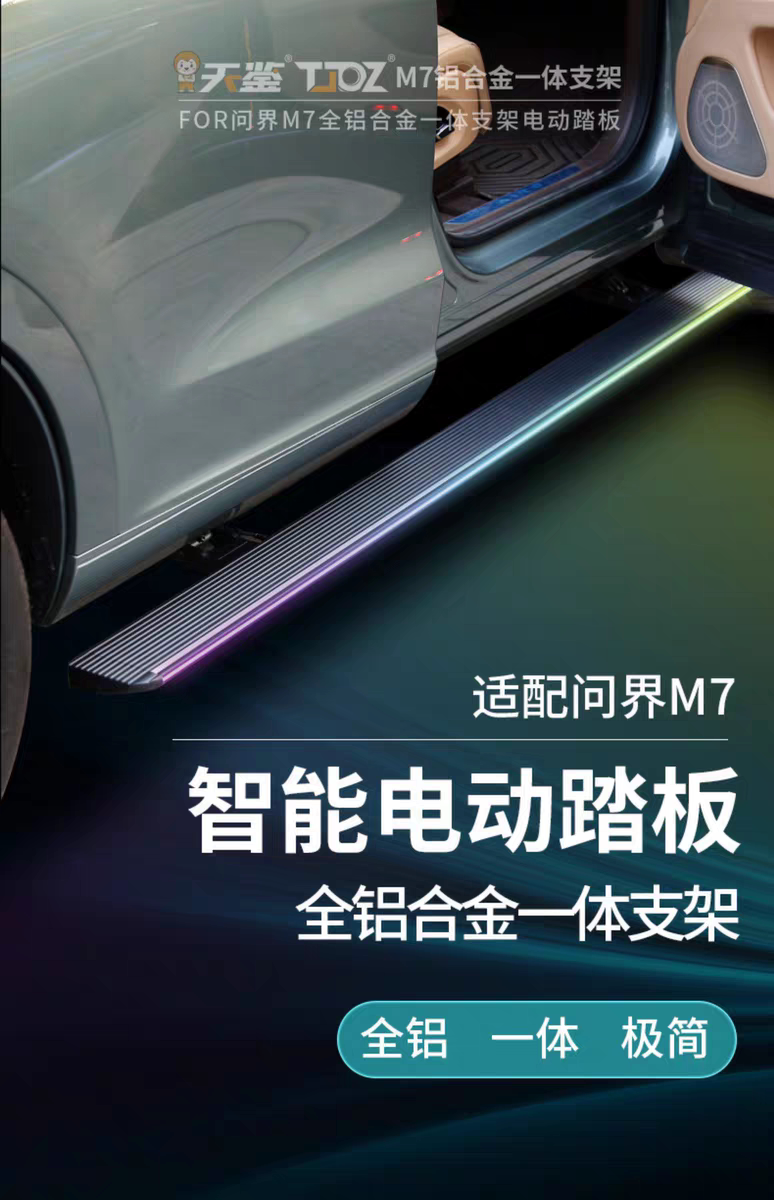 2024款新问界aito问界m7电动脚踏板m9汽车脚踏板改装配件天鉴原厂