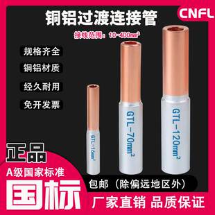 速发铜铝管接线管GTL 5平方接5过渡连头器电线铜铝 接0