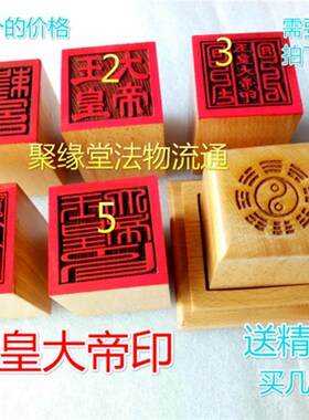 道印章 玉皇大帝l印 桃木印 单面印 道用品 5公分印 印章底座