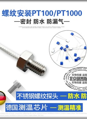速发M4M5M68螺纹固定式温度传感器P头100防水铂热PT1000探T抗干扰