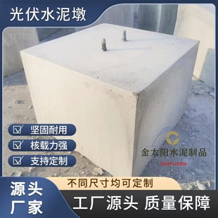 速发屋顶光伏发泥水电墩石块楼顶光凝墩混伏土底座垫块混泥土配重
