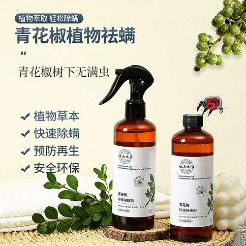 除螨喷雾青花椒除螨神器
