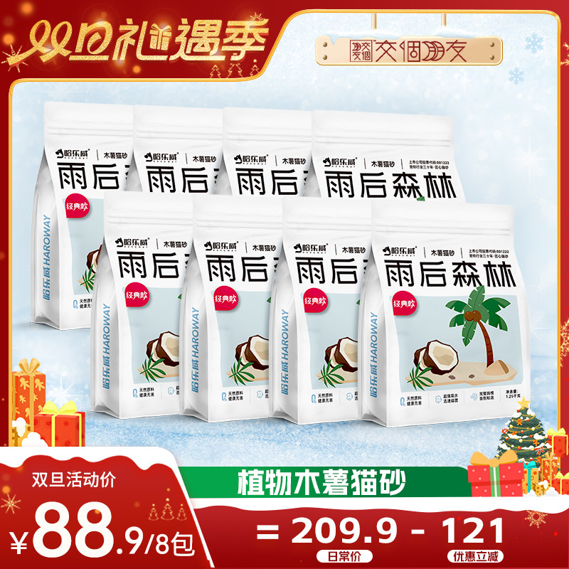 【交个朋友双旦礼遇季】哈乐威8包1.25kg纯木薯猫砂除臭不粘底