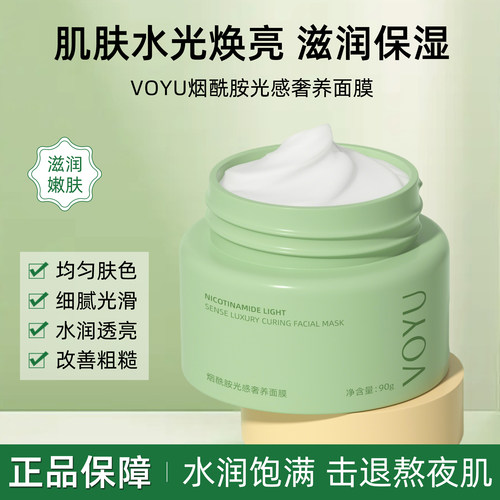 VOYU烟酰胺光感奢养面膜