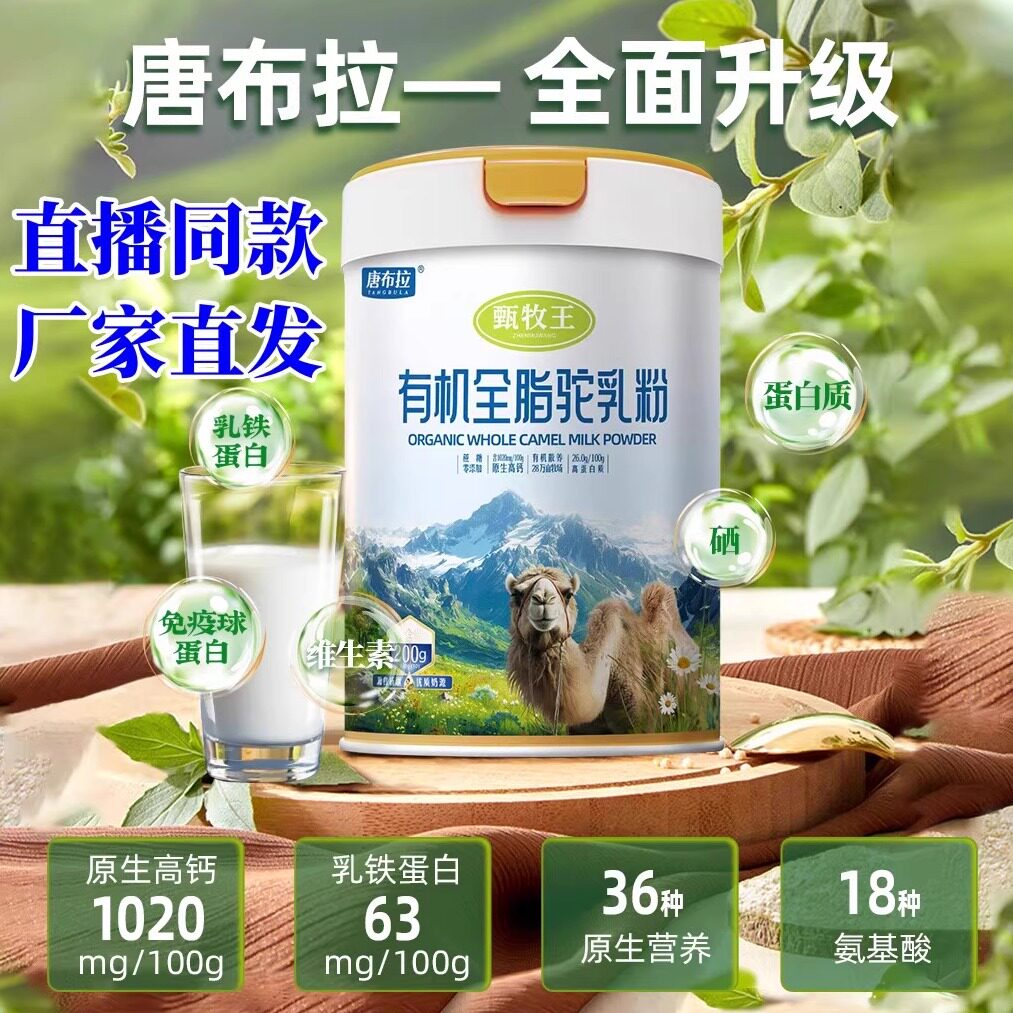 唐布拉甄牧王有机纯驼奶粉新日期