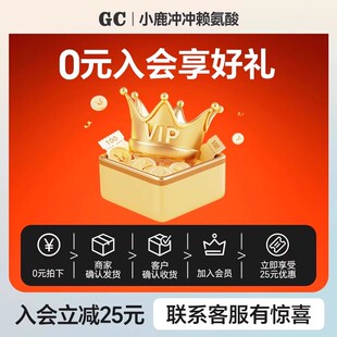 立减10元 入会 格瑞卡小鹿冲冲赖氨酸官方旗舰店 0元