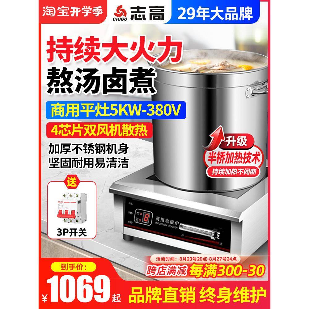 志高商用电磁炉5000W平面大功率后厨酒店电炉灶饭店定时电炒炉5KW