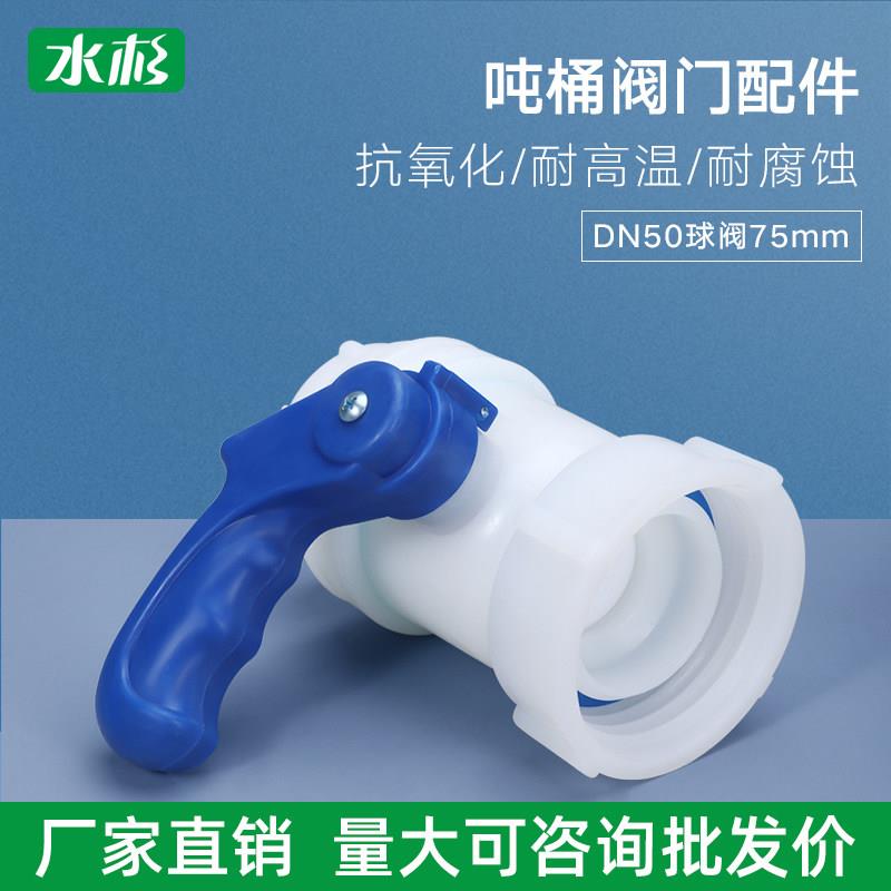 ibc塑料吨桶阀门开 关耐酸碱阀门配件水箱开 关dn50全新蝶阀阀门