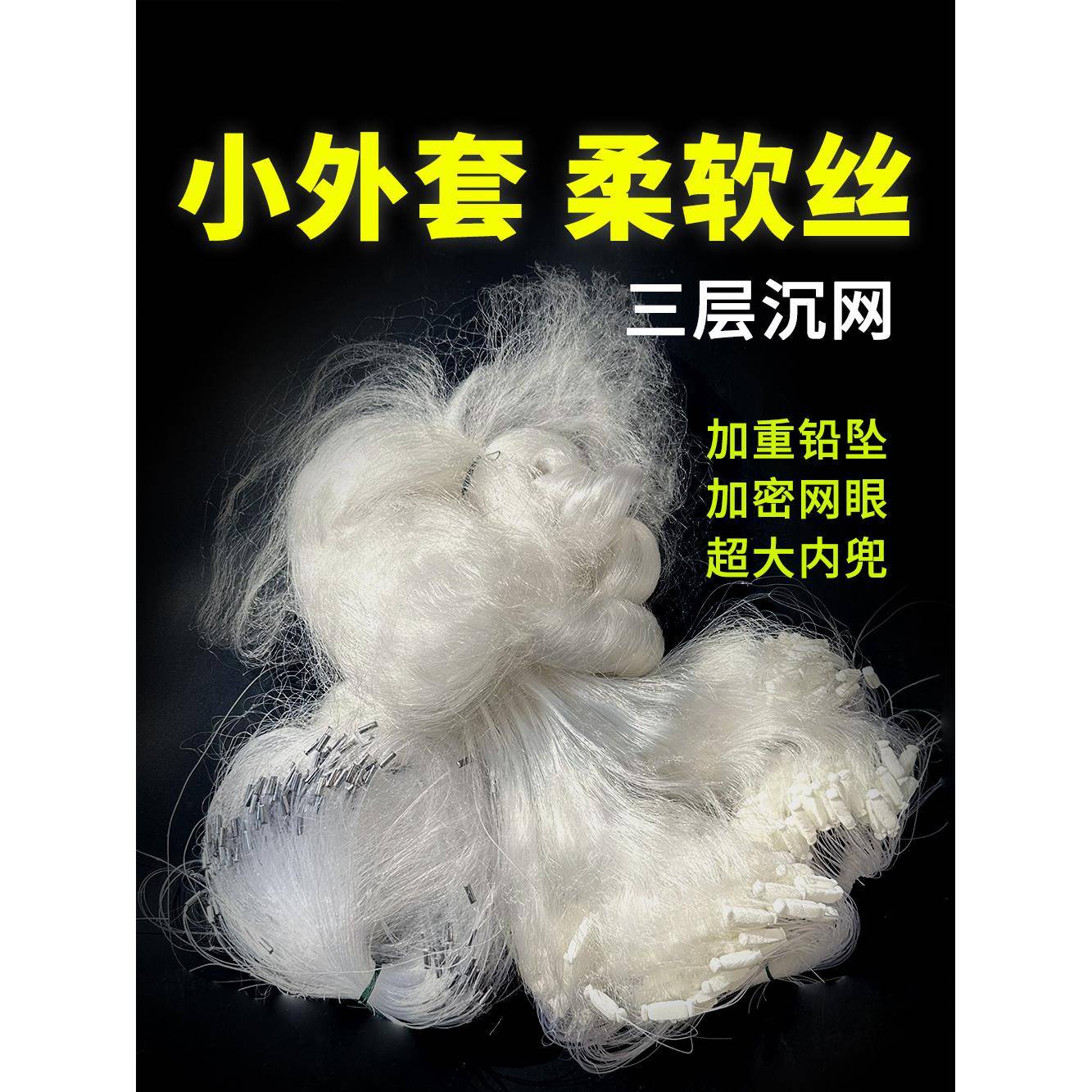 柔软丝小外套加重三层沉网粘网丝网捕鱼网鲫鱼网红尾黄尾昂刺
