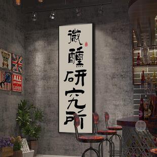 国潮毛笔字画酒馆布置氛围感装饰画清吧吧台饭店招牌壁画定制挂画