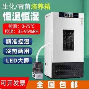 生化培养箱恒温恒湿箱细菌霉菌培养箱生物实验室光照气候培养箱