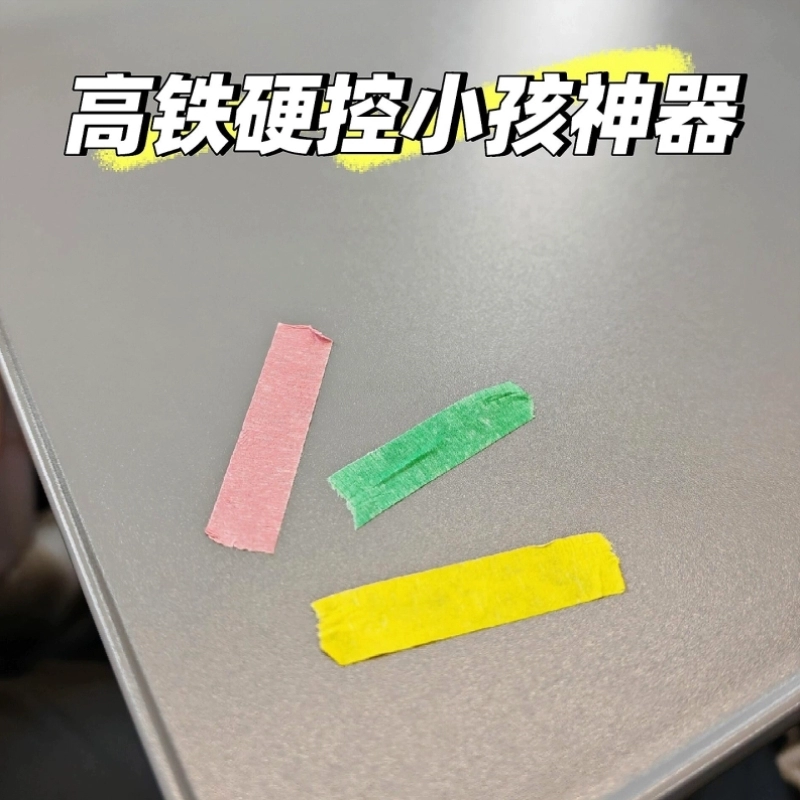 【高铁飞机带娃神器】胶带打发