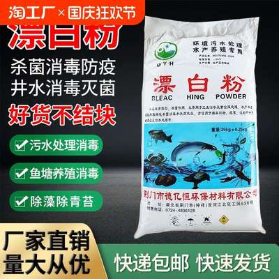 食用井水漂白粉消毒剂杀菌除味鱼塘养殖漂白消毒粉25水产饮用水
