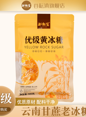 云南黄冰糖小粒老冰糖独立包装正宗优级无添加甘蔗糖泡酒500g袋装