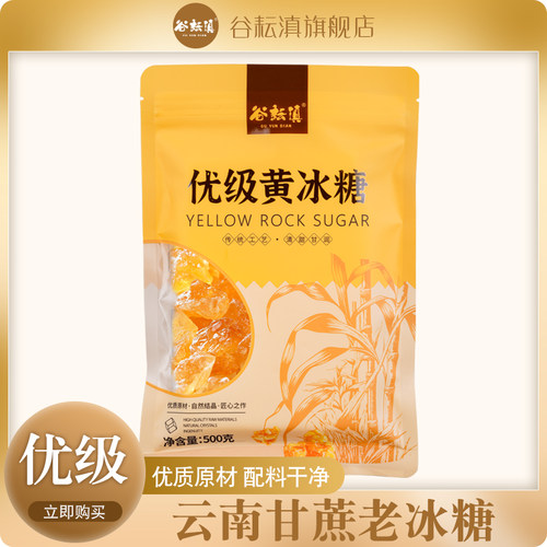 谷耘滇黄冰糖小粒碎500g独立包装