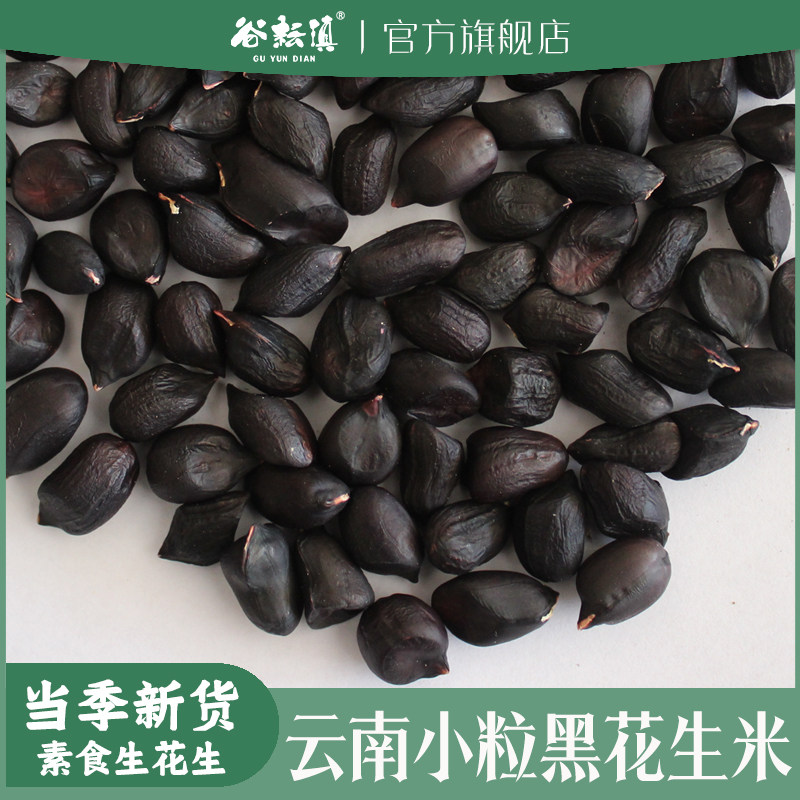 云南黑皮花生小粒黑花生米去壳新货原味生吃素食香甜农家自产零食