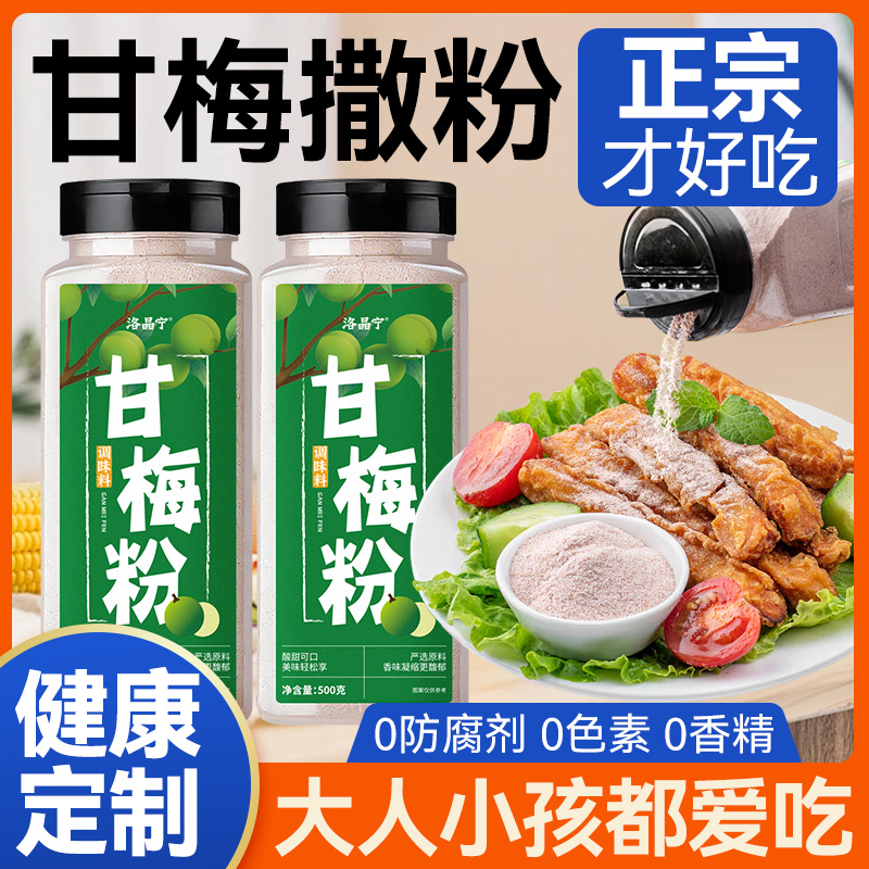 正宗甘梅粉撒料潮汕无添加酸梅粉梅子粉家用地瓜条鸡排水果捞调料