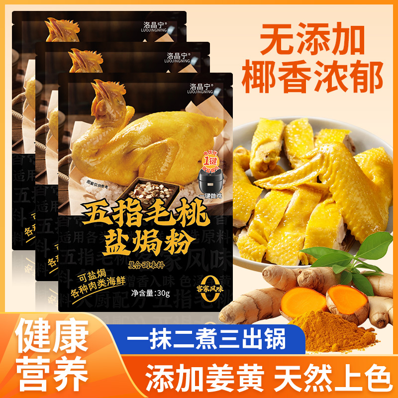 【0添加】五指毛桃盐焗鸡粉