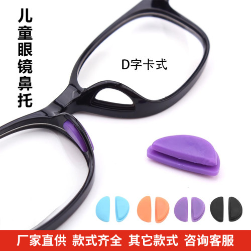 D字卡式板材卡扣式鼻托镶入式鼻托垫硅胶鼻托眼镜鼻垫配件