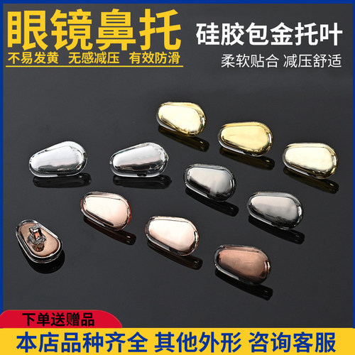 金属色硅胶眼镜鼻托硅胶超软防滑防压痕减压眼睛配件螺丝式鼻垫