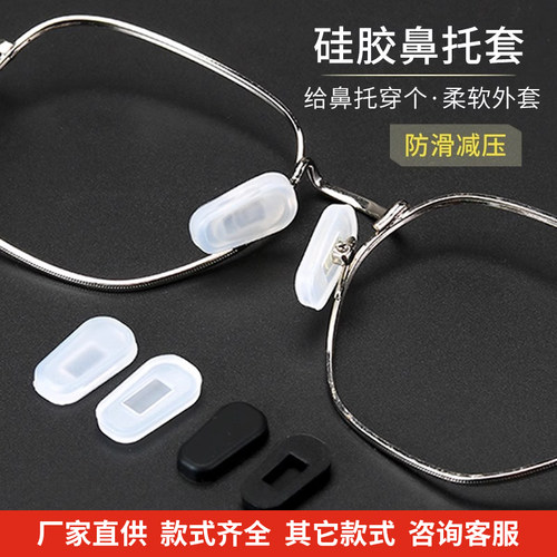 眼镜防滑鼻托套眼睛鼻梁鼻子防脱落神器防压痕儿童套入式硅胶鼻垫