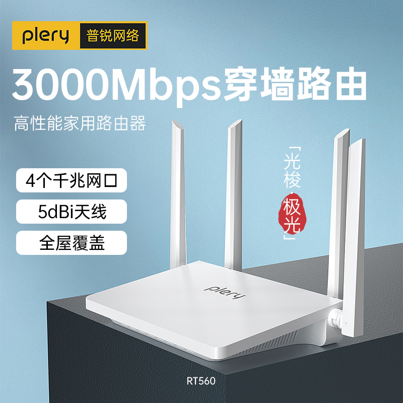 plery普锐RT560极光路由器WiFi6