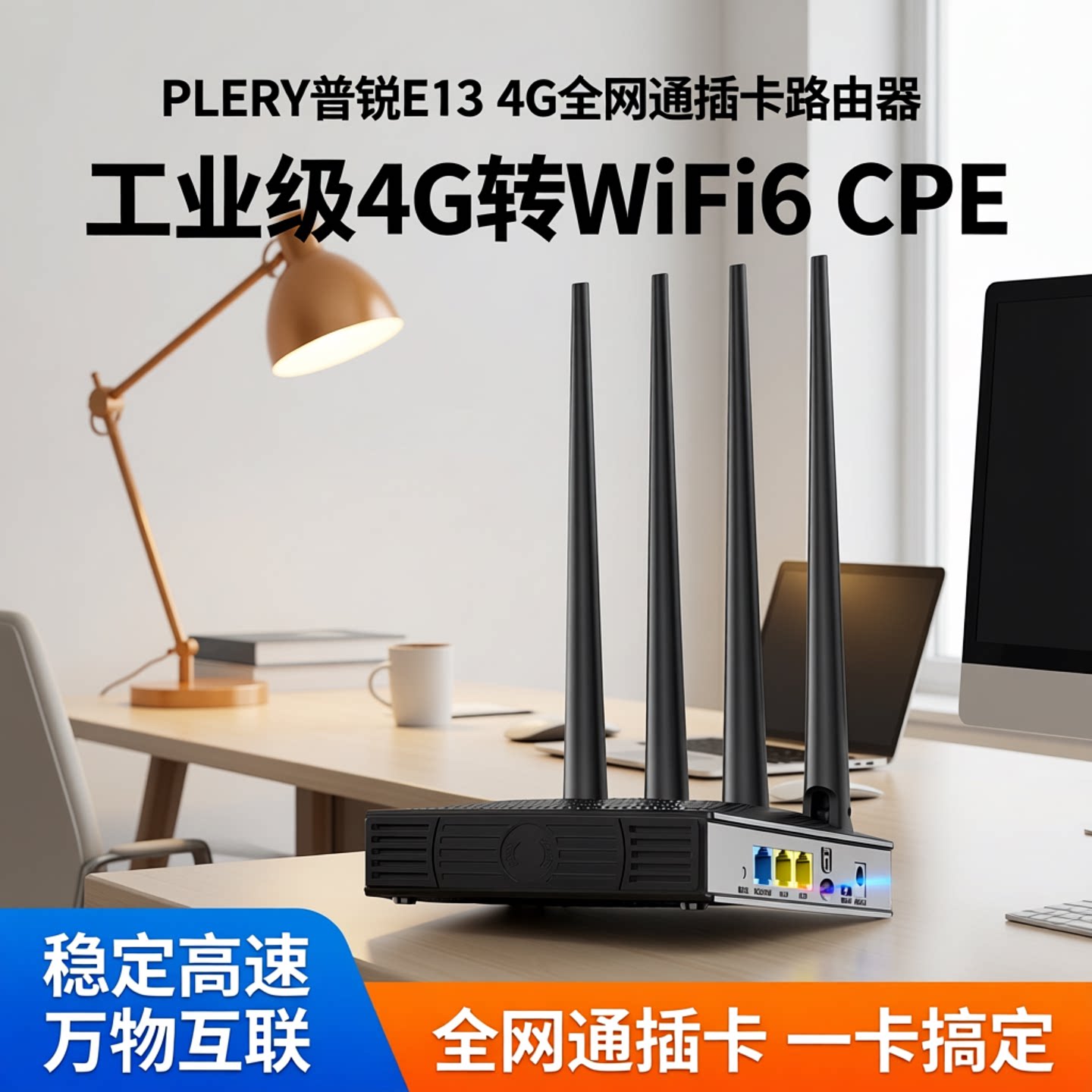 PLERY普锐E13 4G全网通插卡路由器可插卡SIM卡4G转WiFi6转有线工业级插卡CPE全网通wifi物联视频监控运维