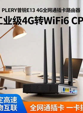 PLERY普锐E13 4G全网通插卡路由器可插卡SIM卡4G转WiFi6转有线工业级插卡CPE全网通wifi物联视频监控运维
